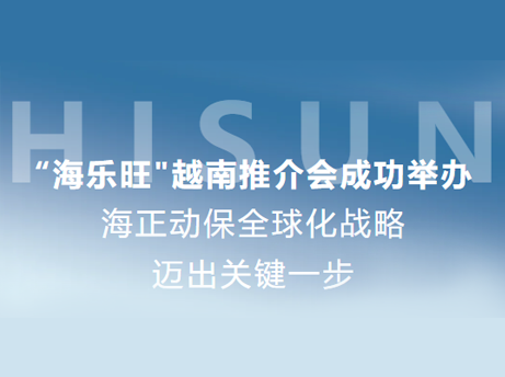 永利yl23455动保&ldquo;海乐旺&rdquo;越南推介会乐成举行，，，全球化战略迈出要害一步_永利yl23455动保