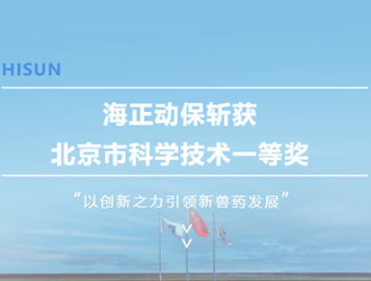 永利yl23455动保斩获北京市科学手艺一等奖，，以立异之力引领新兽药生长_永利yl23455动保